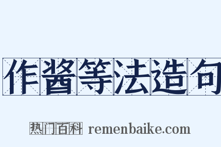 作酱等法造句是什么意思的图片